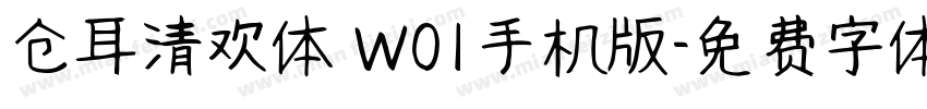 仓耳清欢体 W01手机版字体转换